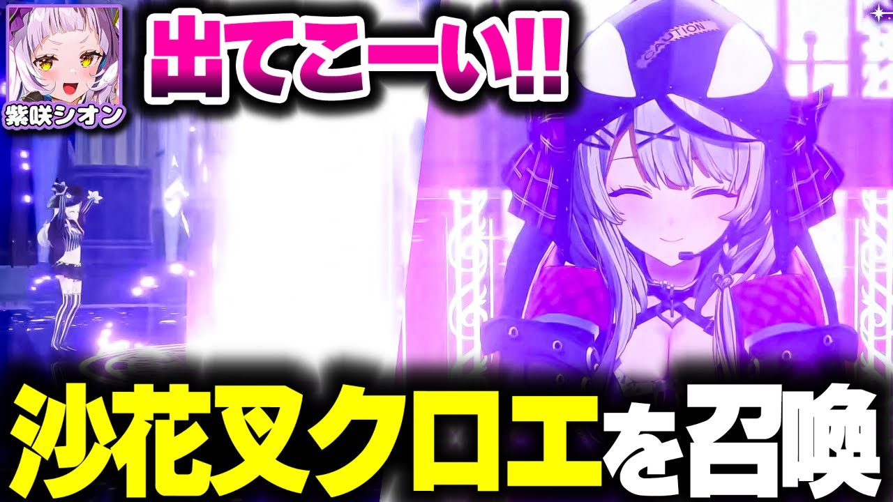卒業ライブで沙花叉を召喚するシオン【ホロライブ切り抜き/紫咲シオン/沙花叉クロヱ/塩シャチ/秘密結社holoX】