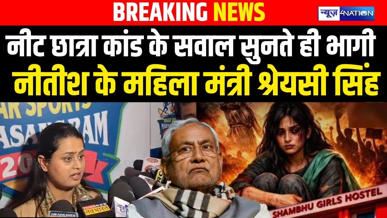 NEET छात्रा कां/ड के सवाल सुनते ही भागी CM Nitish के महिला मंत्री Shreyasi Singh | Bihar News
