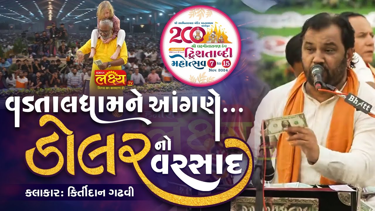 વડતાલ માં ડોલર નો વરસાદ કિર્તીદાન ગઢવી ની સરકારી મોજ #kirtidangadhavi #vadtalmandir #dollar #moj #tv