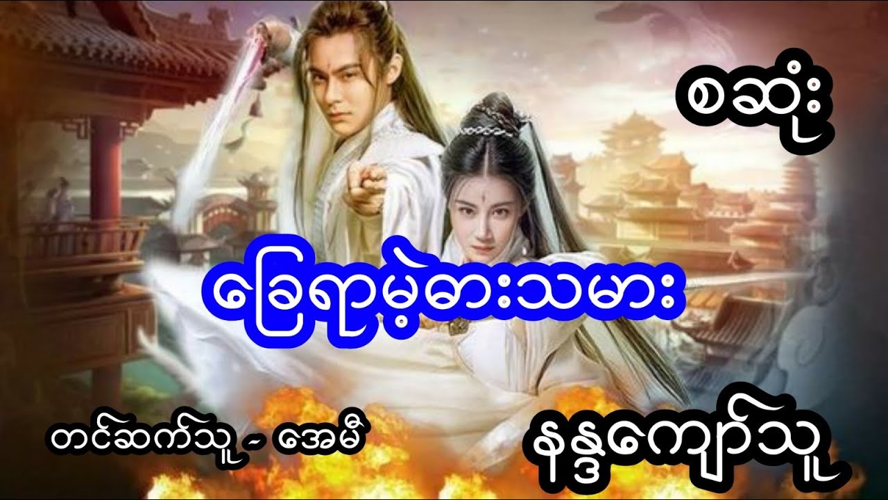 ခြေရာမဲ့ ဓားသမား - စဆုံး