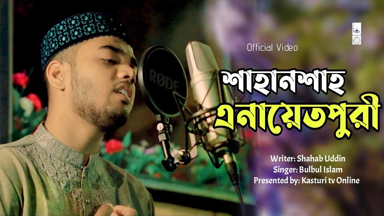 শাহানশাহ এনায়েতপুরী বাদশা সারে দুনিয়ার। Shahansah Enayetpuri - Bulbul Islam