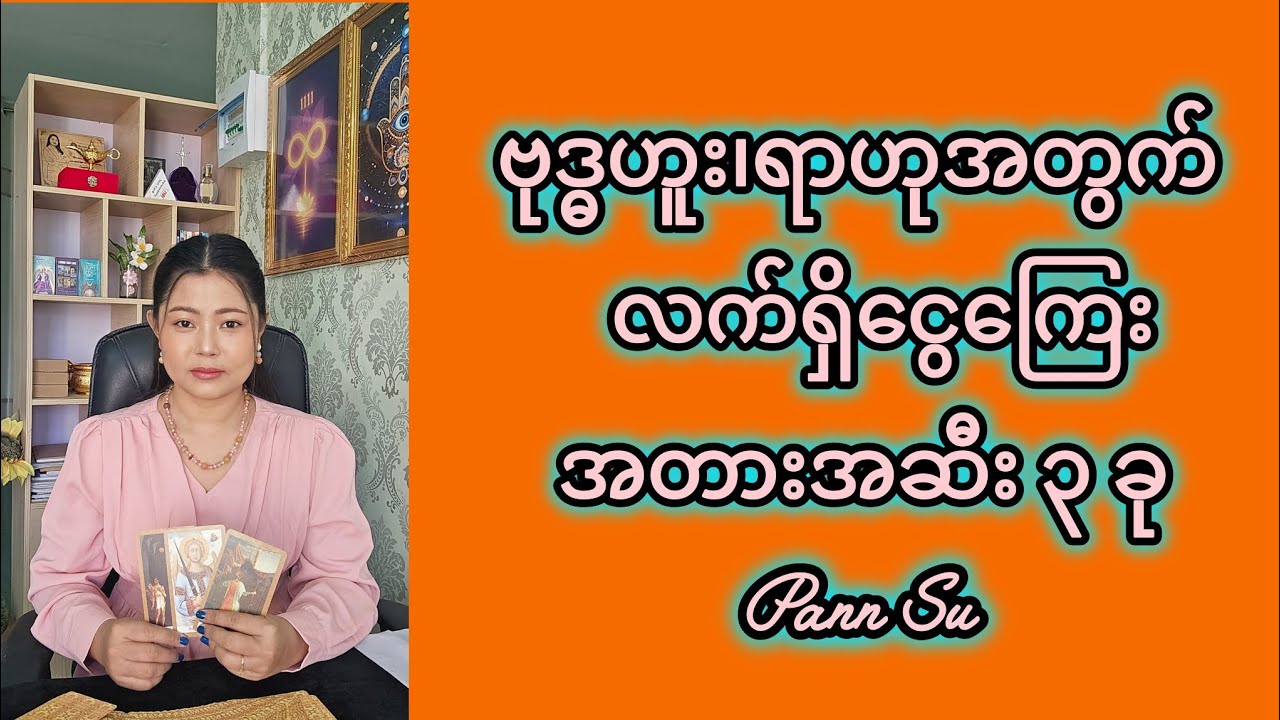 ဗုဒ္ဓဟူး၊ရာဟုအတွက် လက်ရှိငွေကြေးအတားအဆီး ၃ ခု #tarotpannsu #cardoftheday 