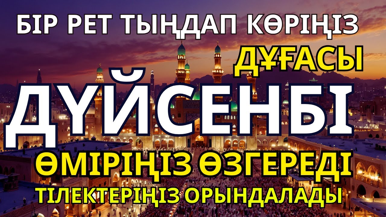 ДҮЙСЕНБІ ДҰҒАСЫ,, Бір-ақ рет тыңдаңыз, Байлық есігі ашылып, жүздеген миллион қарыз толық өтеледі!