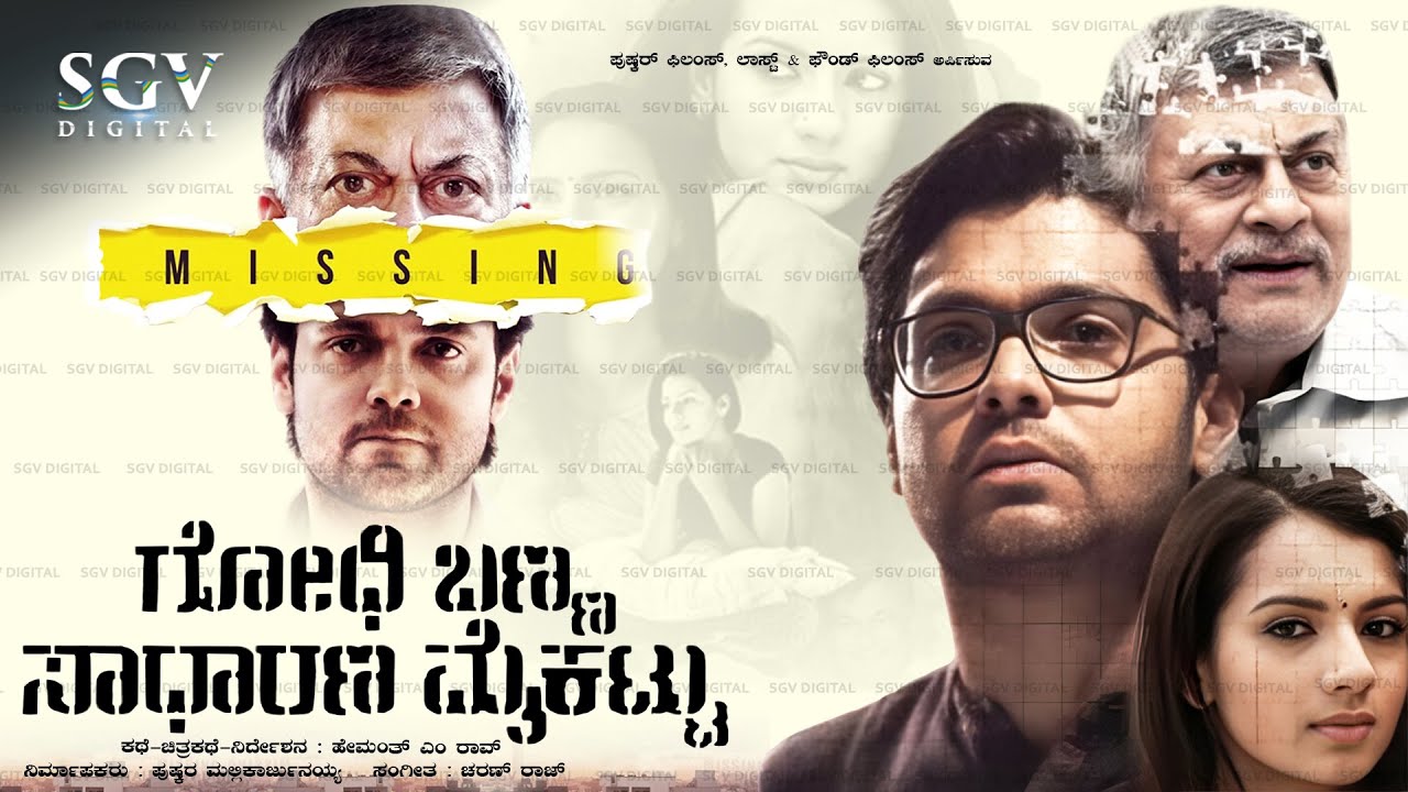 Godhi Banna Sadharana Mykattu Kannada HD Movie | Rakshith Shetty | Ananthnag | Vasishta N Simha