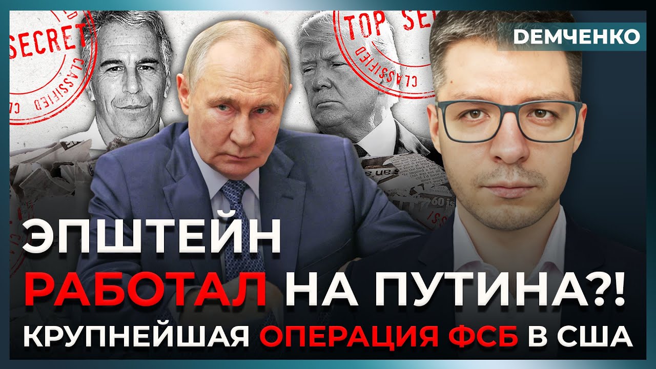 Эпштейн сотрудничал с ФСБ?! Вскрыта связь с Путиным – чекисты снимали на камеры всех | Демченко