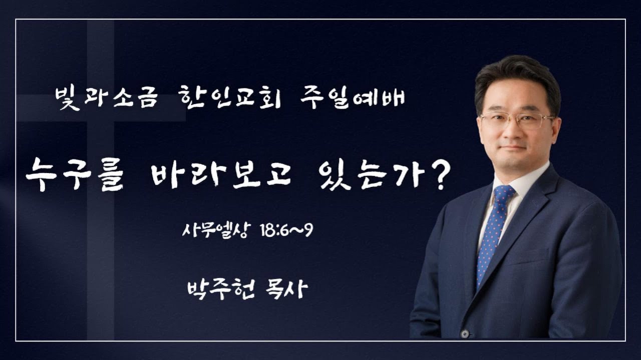 누구를 바라보고 있는가? (사무엘상 18:6-9)