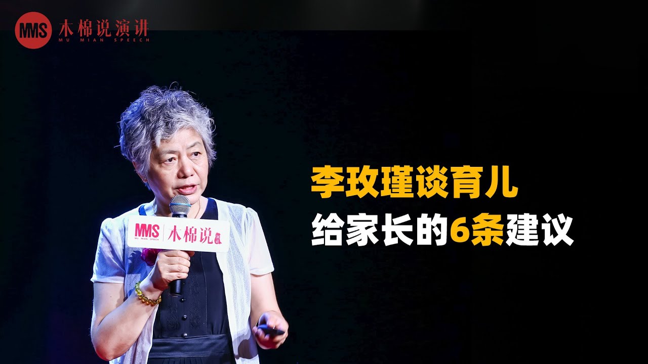 【MMS】李玫瑾：为孩子寻找他的价值(2/2) Li Meijin: Help your children to find their life value（2/2）