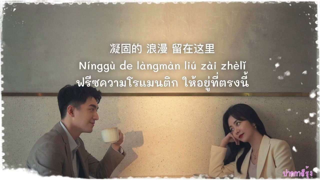 [THAISUB/PINYIN] 《甜蜜来袭 : ความหวานเข้าจู่โจม》OST. Master Of My Own _王赫野