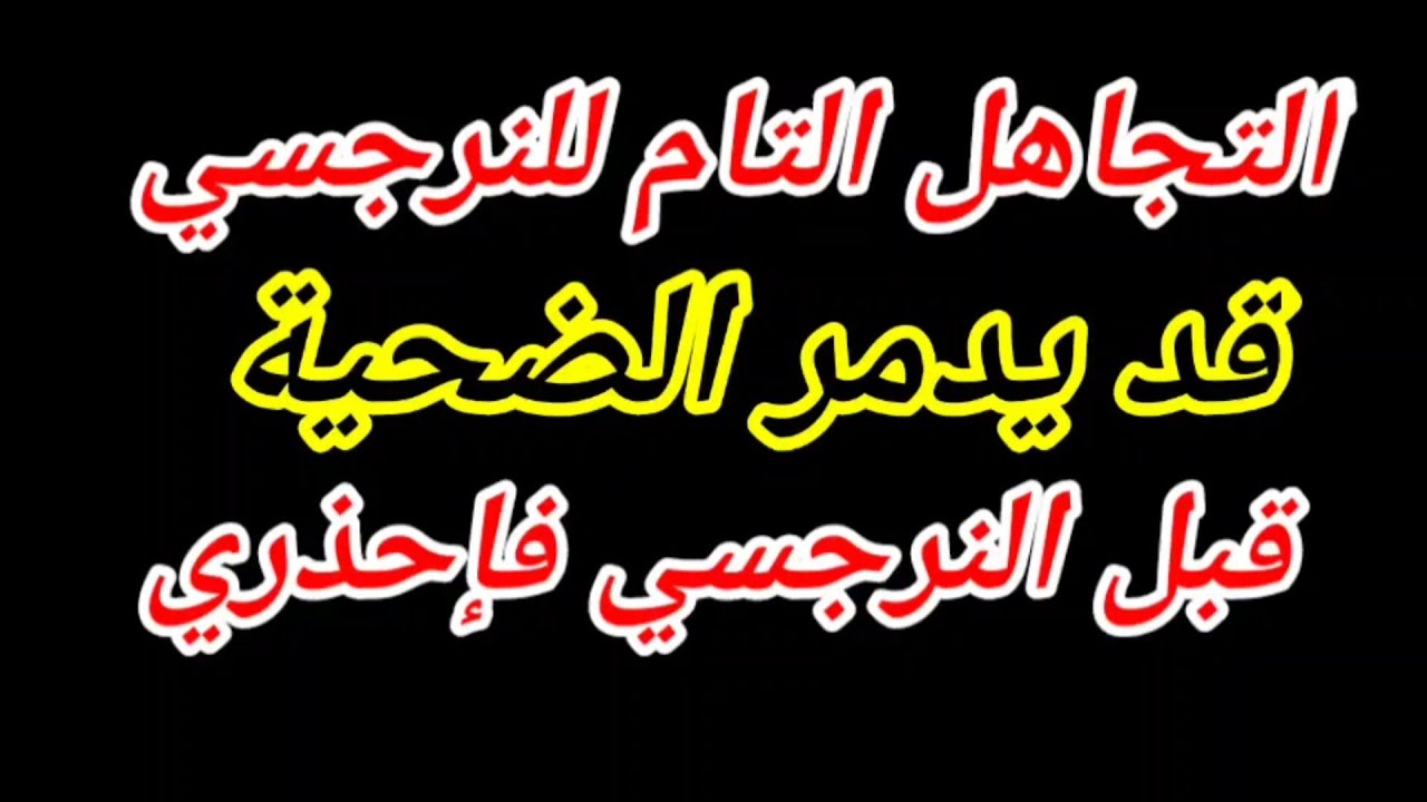 إحذر 🤚 شوفي التجاهل التام بيعمل ايه في  النرجسي و بيخليه يعمل ايه فيكى !؟ هبة المغرَبي