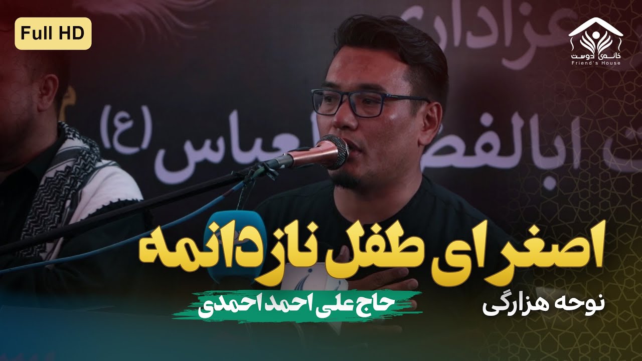 نوحه هزارگی؛ اصغر ای طفل نازدانمه | حاج علی احمد احمدی