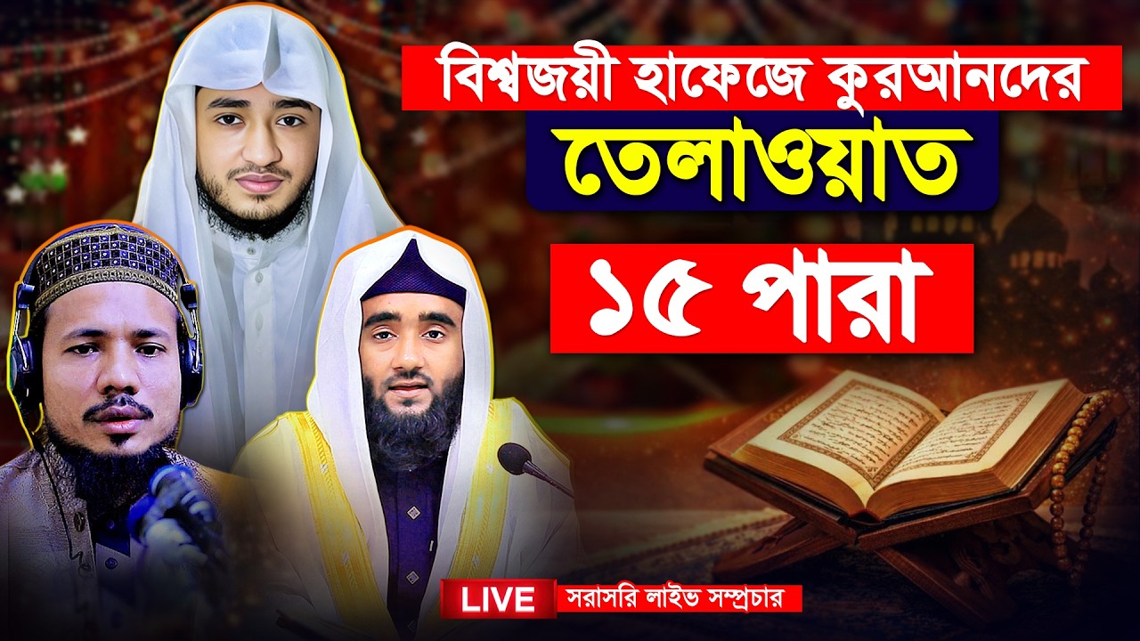 🔴LIVE পৃথিবীর সেরা ক্বারীর কন্ঠে তেলাওয়াত ১৫ পারা | Para 15 Quran Tilawat | Romadan Tilawat 2026