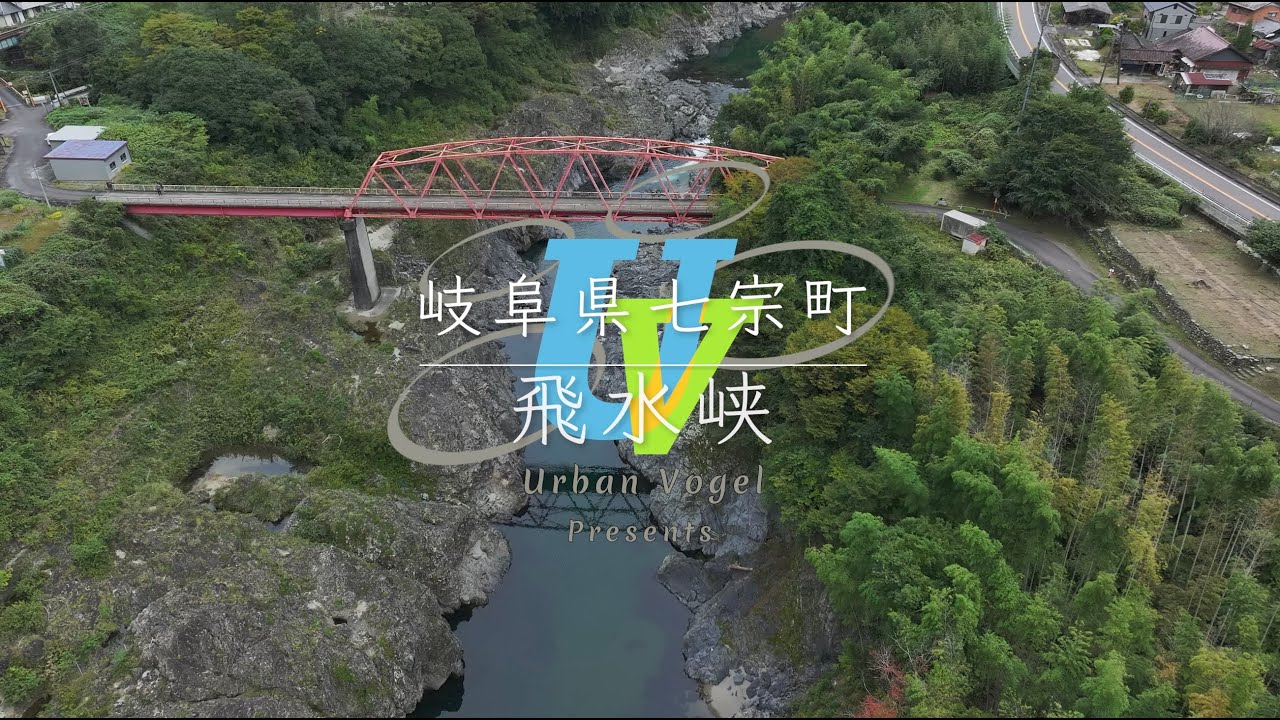 #211 岐阜県 飛水峡 Hisuikyo Gorge/Gifu pref.