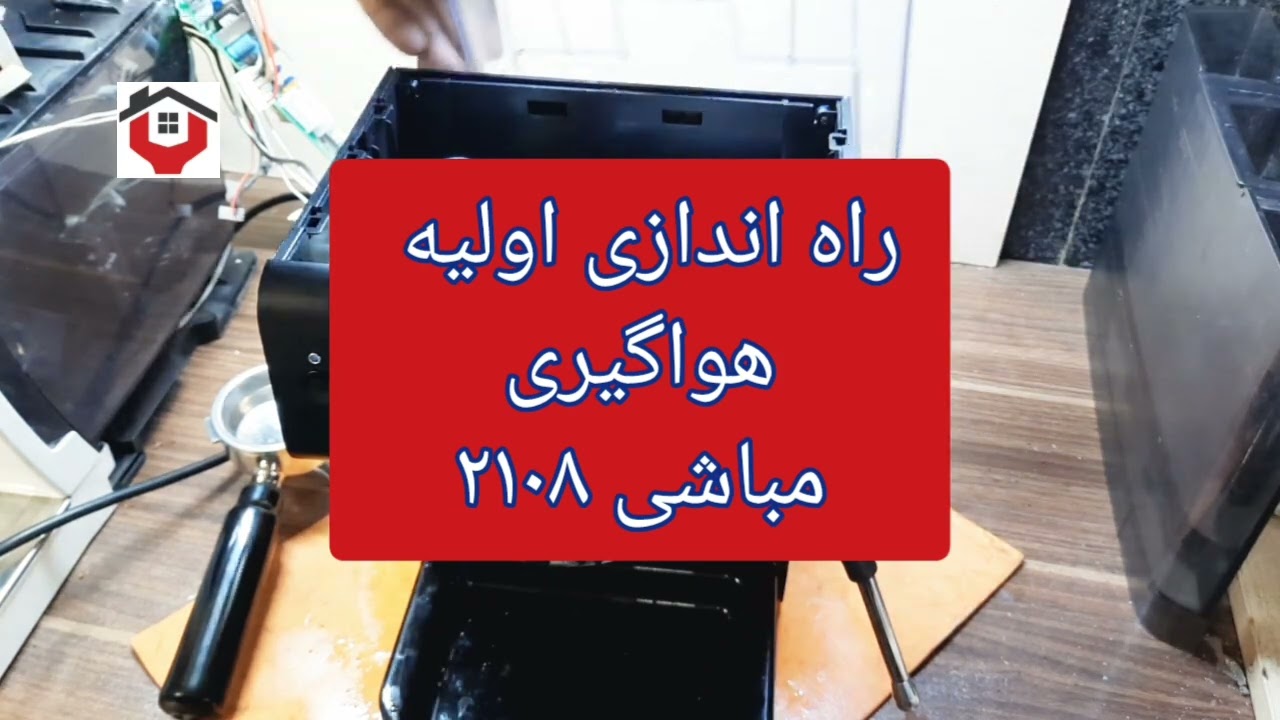 بررسی تخصصی اسپرسوساز مباشی ۲۱۰۸ ،راه اندازی ،هواگیری و نگهداری