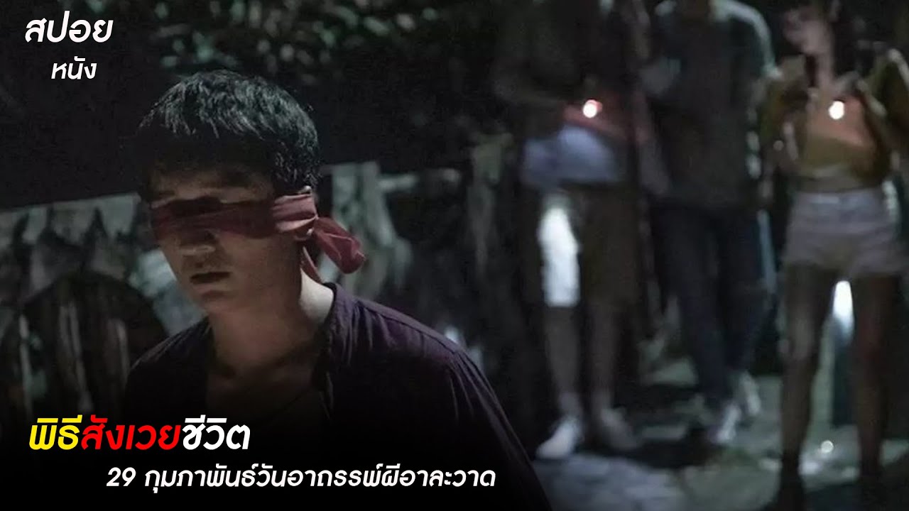 สะพานต้องสาปที่ต้องสังเวยชีวิตทุก4ปี | สปอยหนัง The Bridge Curse (2020)