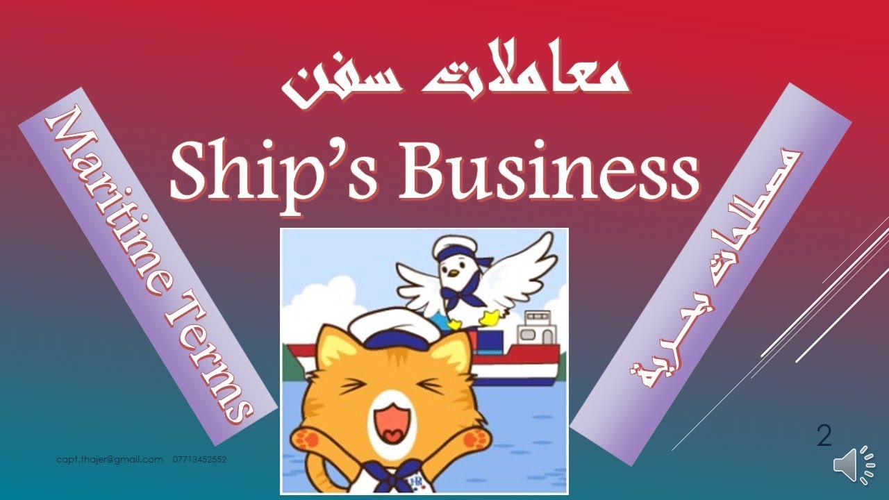 مصطلحات بحرية Maritime Terms الفصل الرابع/ المحاضرة الخامسة/ 5-4