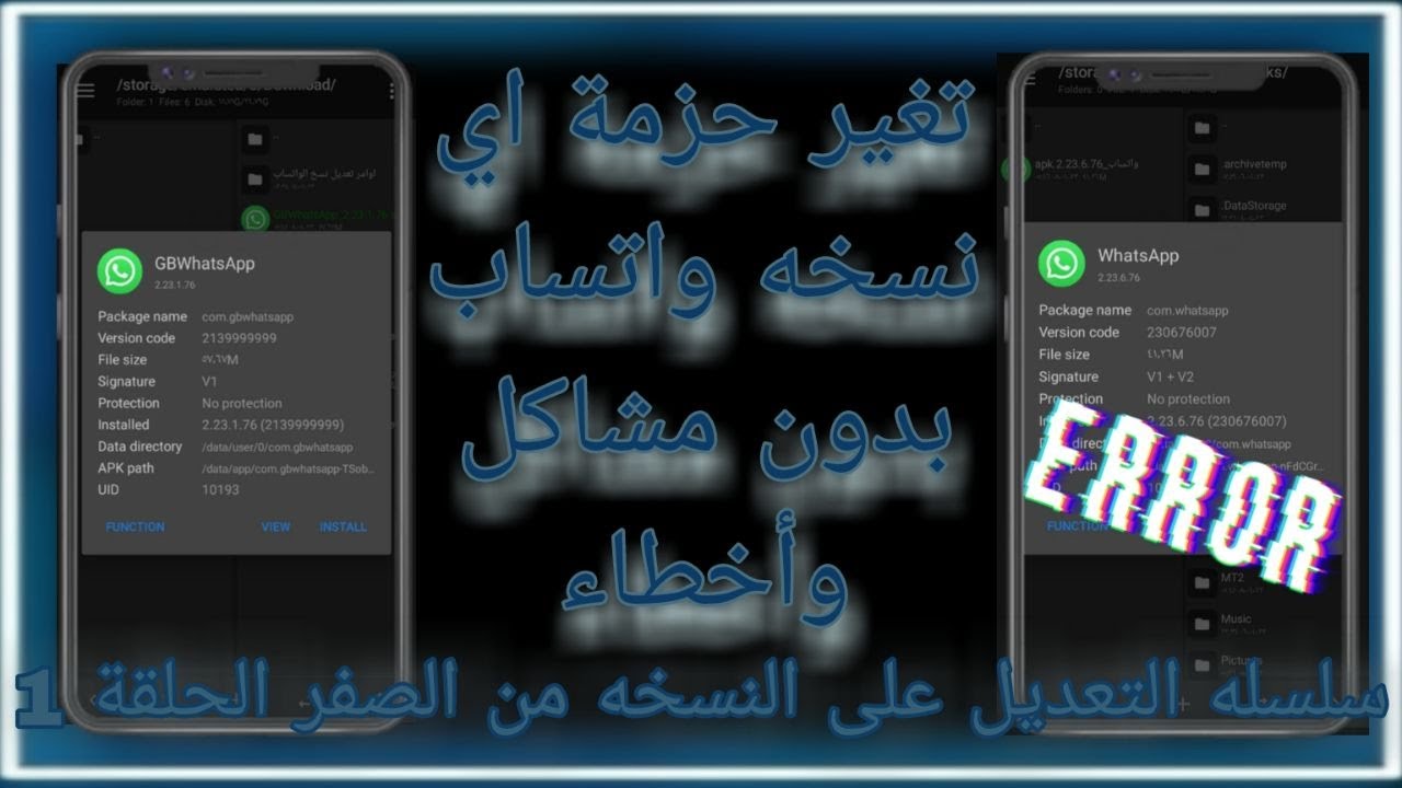 تغير حزمة اي نسخة واتساب بدون مشاكل | سلسلة التعديل علي النسخ من الصفر | الحلقة 1
