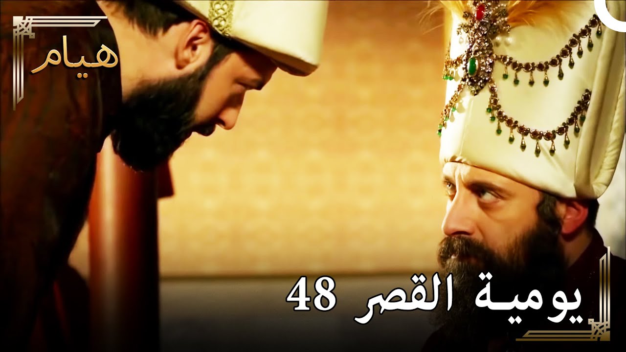 يوميات القصر 48 | اعرف مكانك ابراهيم باشا!