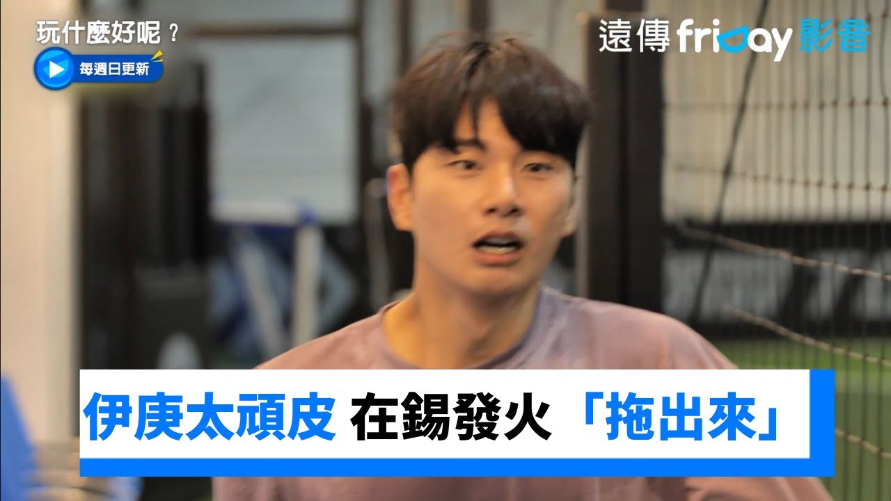 伊庚太頑皮以為是假鏡頭 在錫發火「拖出來」 _《玩什麼好呢》第198集_friDay影音韓綜線上看