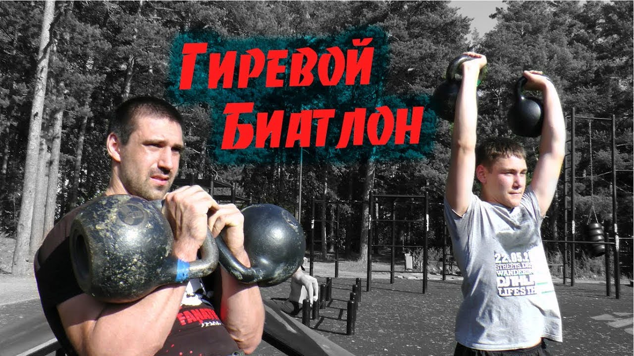 Гиревой биатлон. Комплекс с гирями на улице
