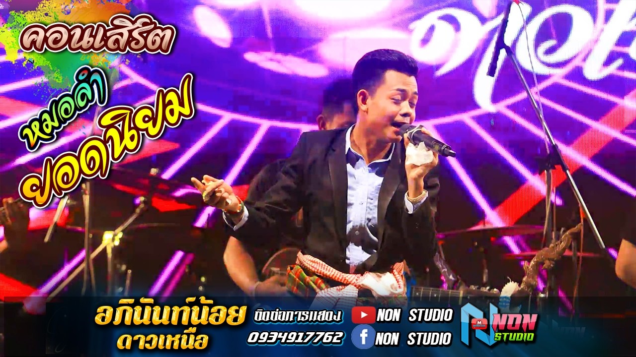 ทัวร์คอนเสิร์ตหมอลำดัง # อภินันท์น้อย ดาวเหนือ x สุนิศา เสียงเรไร