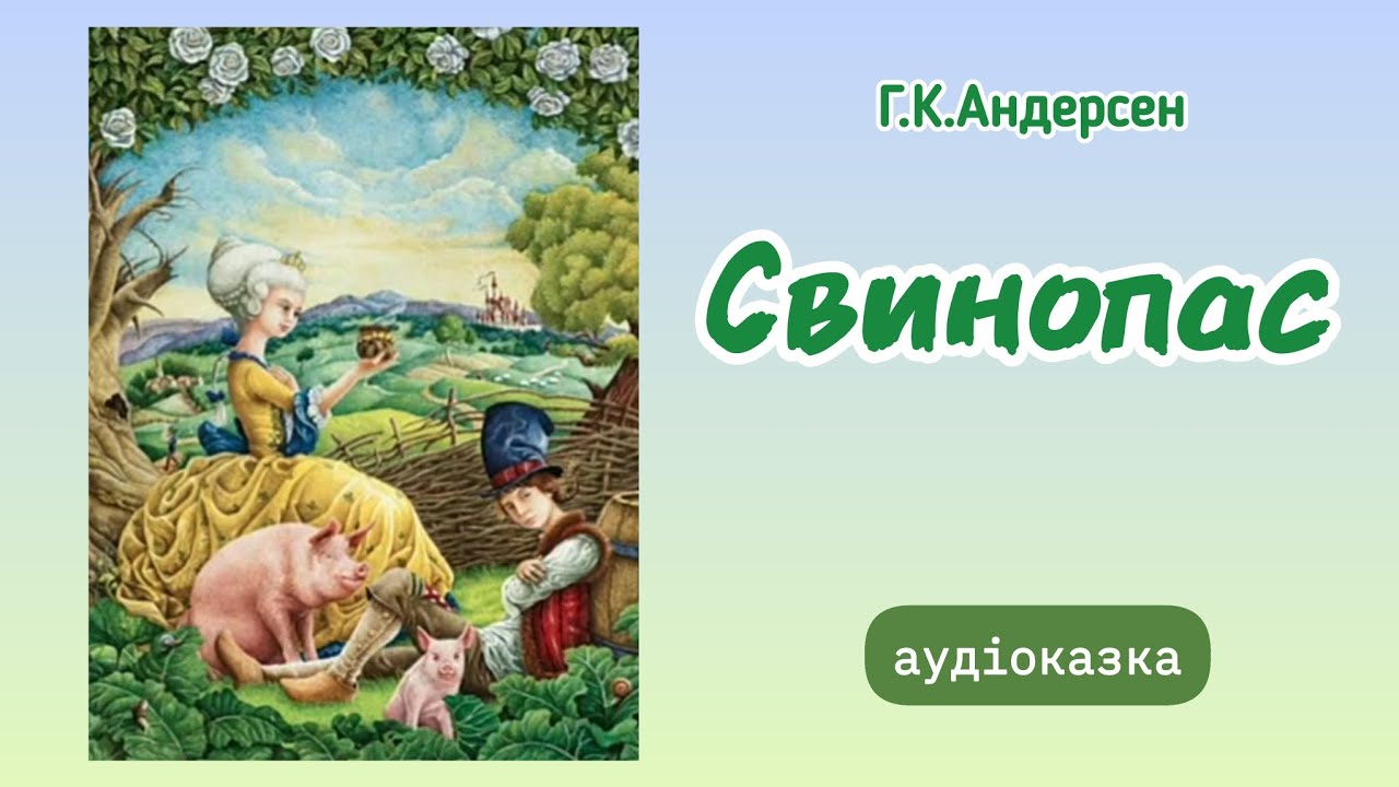 🐖СВИНОПАС (Ганс Крістіан Андерсен) #аудіоказка