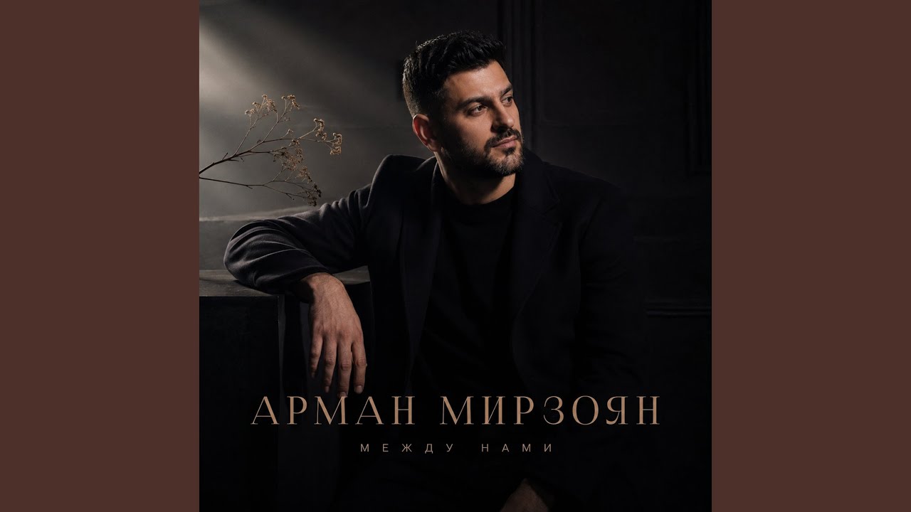 Между нами