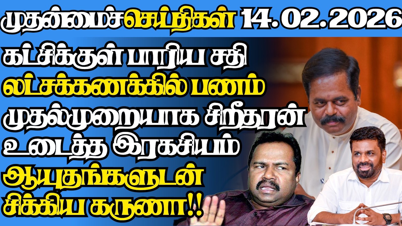 இலங்கையின் இன்றைய 14.02.2026 முதன்மைச் செய்திகள்|6.45AM |Today#jaffnanews|@jaffnagallery |#jaffna