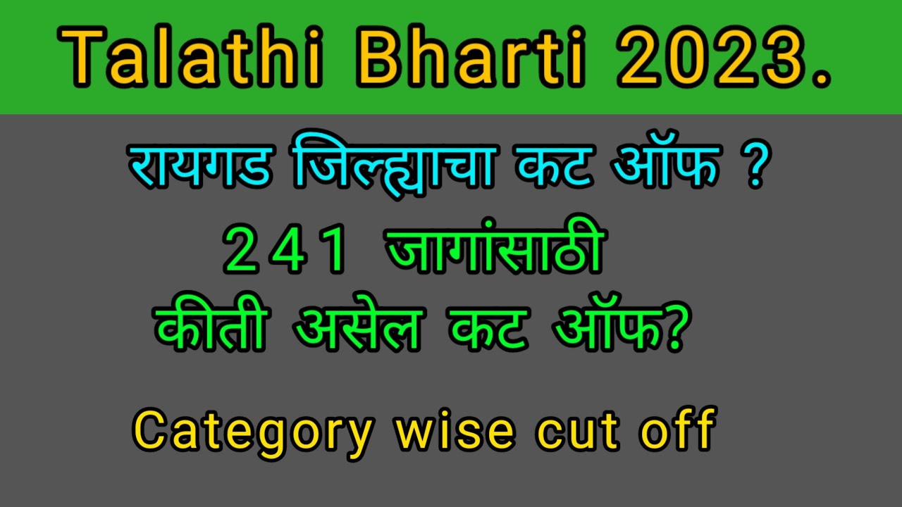 Talathi cut off raigad / raigad talathi cut off 2023 / talathi bharti cut off 2023 raigad #raigad