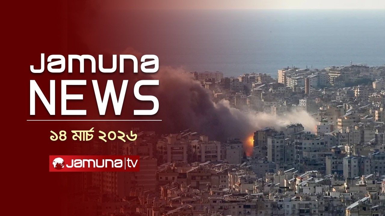 যমুনা নিউজ | Latest News Headlines and Bulletin | Jamuna News | 1 AM | 14 March 2026   | Jamuna TV