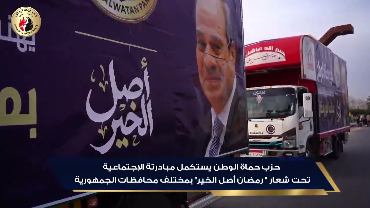 حزب حماة الوطن يستكمل مبادراته المجتمعية تحت شعار 