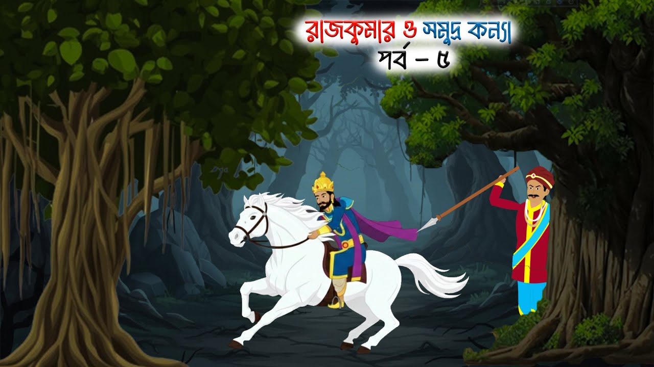 রাজকুমার ও সমুদ্র কন্যা ( পর্ব  - ৫ ) cartoon golpo। new golpo cartoon।#animatedcartoon