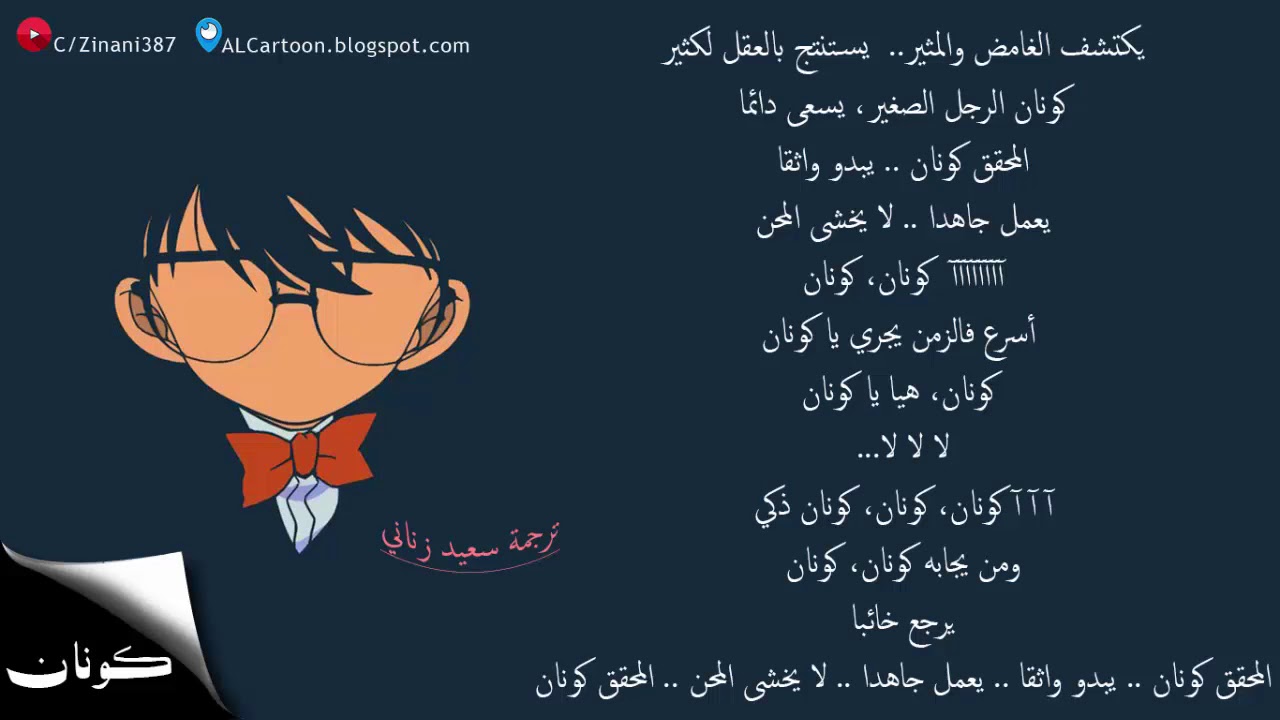 اغنية كونان مع ☚الكلمات ☛