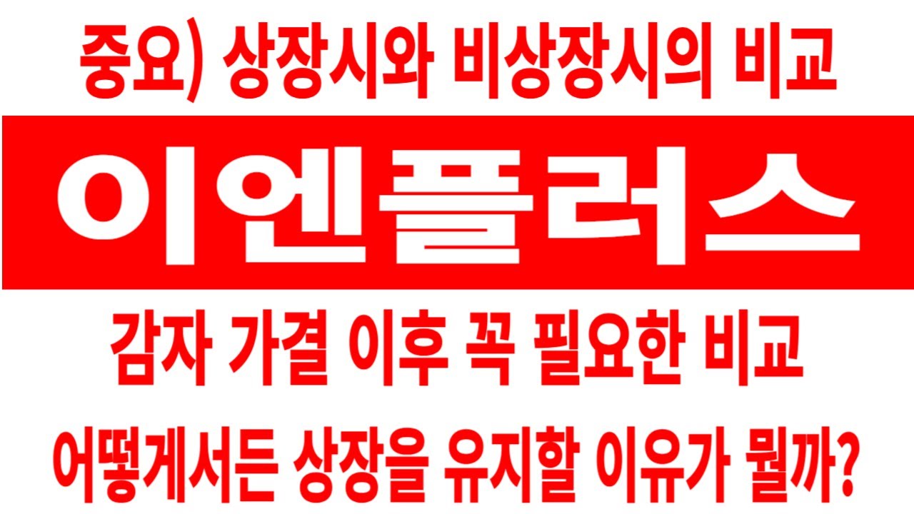 이엔플러스 주가/중요/상장시와 비상장시 비교/감자 가결 이후 꼭 필요한 비교/상장 유지할 이유가 뭘까? #이엔플러스 #이엔플러스 주가 #이엔플러스 전망  #이엔플러스 주식
