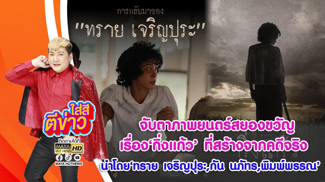 จับตาภาพยนตร์สยองขวัญเรื่อง "กิ่งแก้ว" ที่สร้างจากคดีจริง I ใส่สีตีข่าว