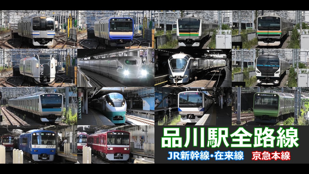 【品川駅全路線　走行･発着シーン集】品川駅で新幹線、JR在来線、京急本線車両の走行・発着シーンを満喫！！