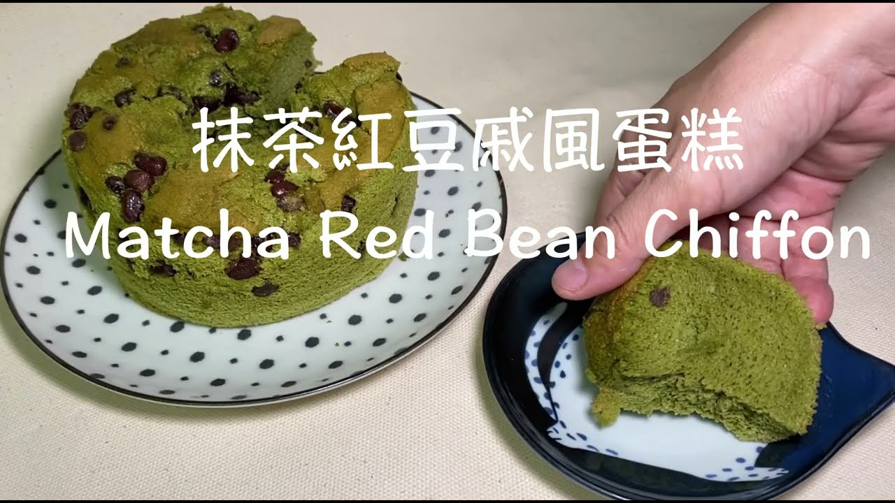 How to make超濕潤抹茶紅豆戚風蛋糕Matcha Red Bean Chiffon Cake,Green Tea Red Bean Chiffon Cake Recipe