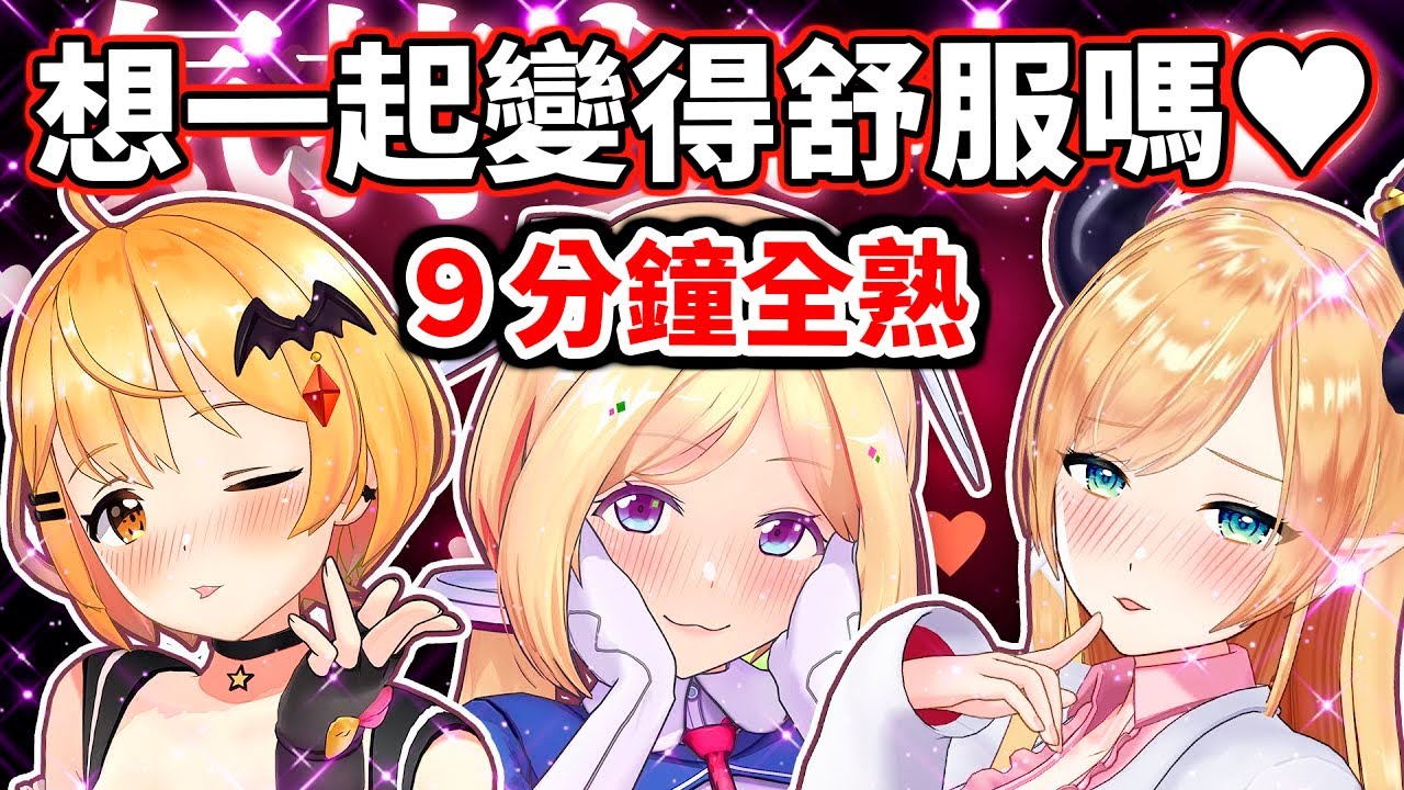 【9分鐘全熟】想一起變得舒服嗎♥全程消音版【hololive／ホロライブ】【夜空梅露／夜空メル】【AkiRose／アキロゼ】【癒月巧可／癒月ちょこ】