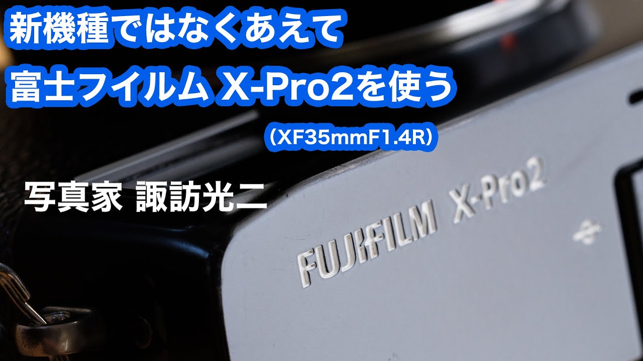 G-016「新機種ではなくあえて富士フイルム X-Pro2を使う （XF35mmF1.4R）」