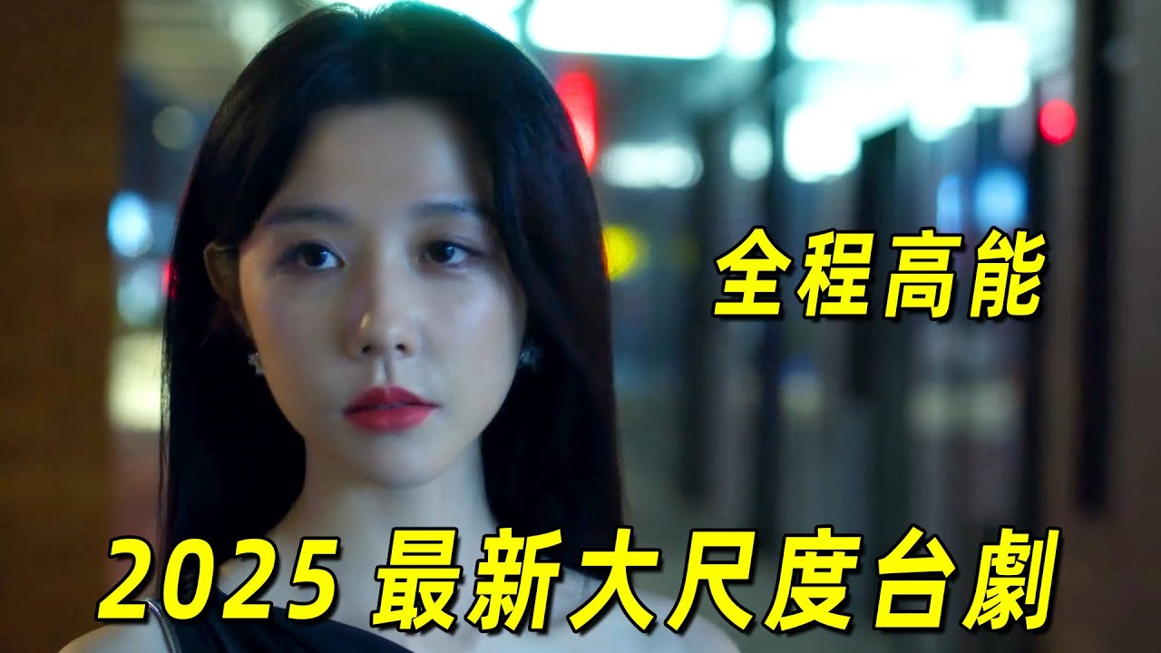 2025最新大尺度臺劇！剛開播就火遍全網！一口氣看完《人浮於愛》1-2集