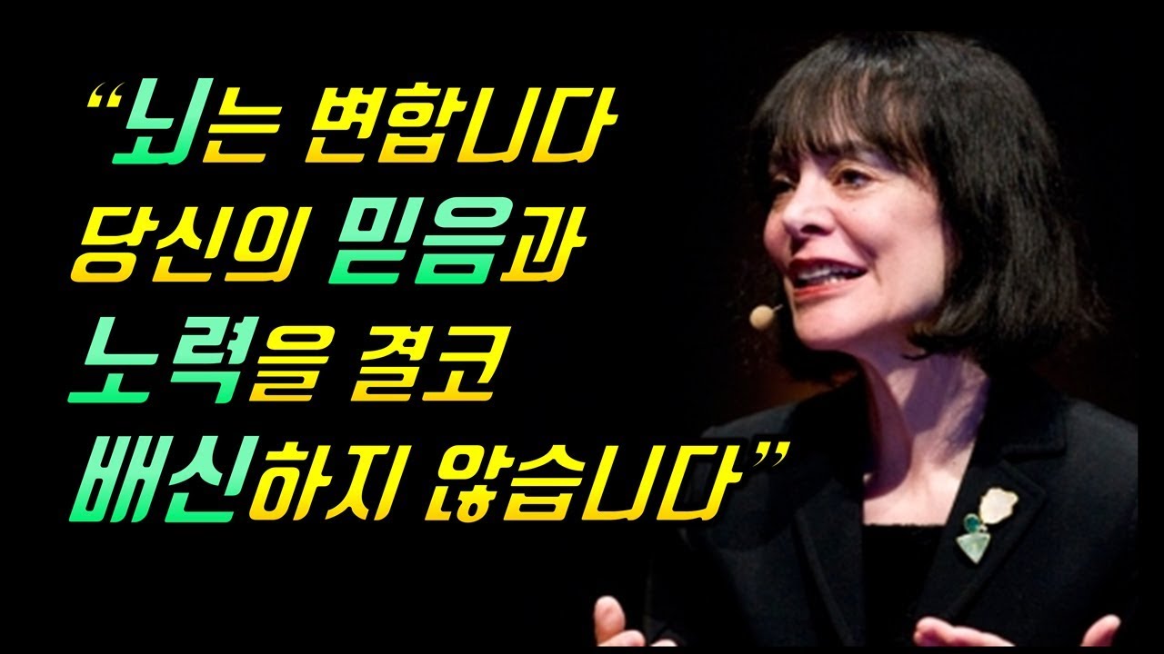 뇌는 당신의 믿음을 결코 배반하지 않는다 [뇌의 가소성]