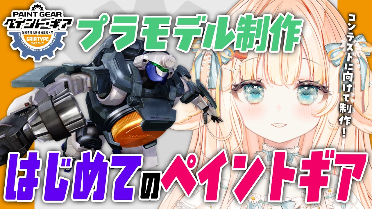 【 #プラモデル ┊ #雑談 】はじめてのペイントギア！🎨ガイアさんのペイントコンテストに向けて制作するよ～！✨【 #はなかなた ┊ #はなかならいぶ 】#ガンプラ女子 #ガンプラ #プラモデル