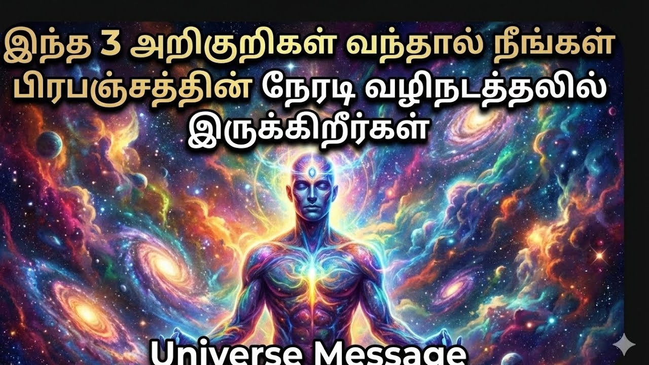 இந்த 3 அறிகுறிகள் வந்தால் நீங்கள் பிரபஞ்சத்தின் நேரடி வழிநடத்தலில் இருக்கிறீர்கள் 🌠