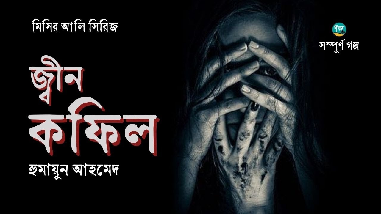 Jin Kofil । Full Version । Misir Ali ।  Humayun Ahmed । জ্বীন কফিল । Bangla Audiobook
