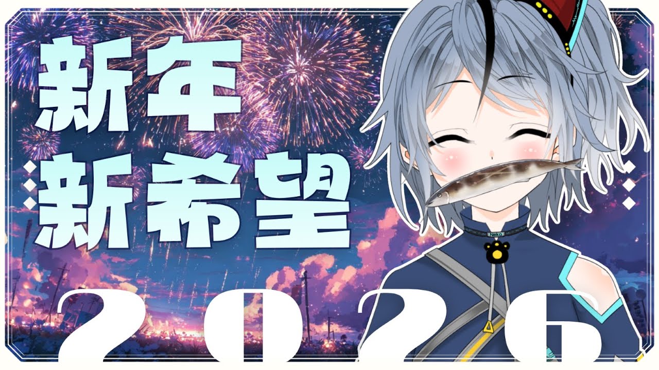 【2026新年新希望】元旦快樂! 新的一年你有什麼目標?✨🐴【薽kuroneko】 #高中生vtuber #薽的出現了 #台灣vtuber