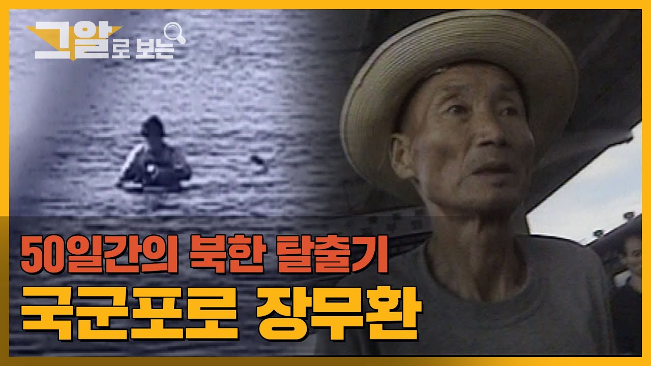 45년만의 목숨을 건 북한 탈출, 국군포로 구출 작전 | 그알로 보는 '국군포로 장무환'