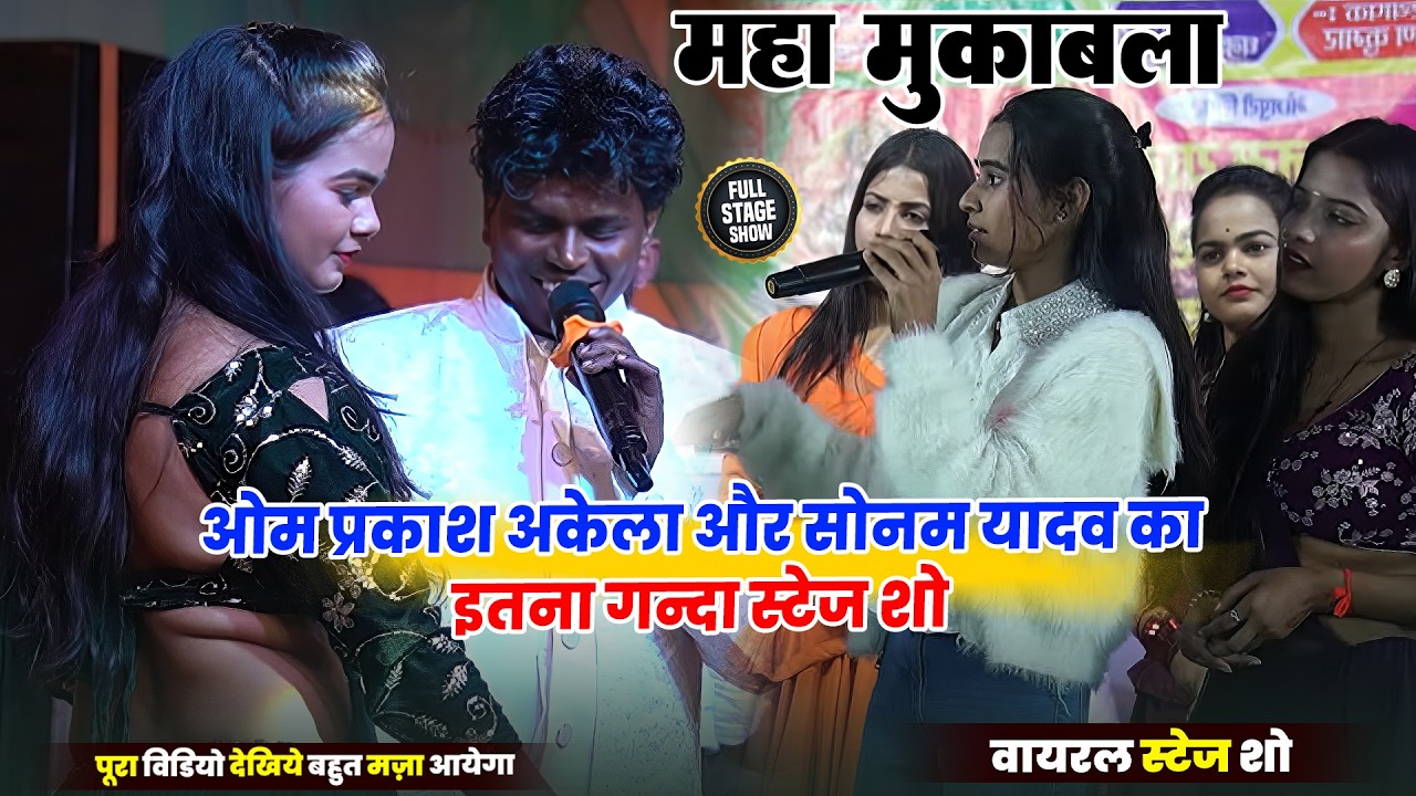 ओम प्रकाश अकेला और सोनम यादव का इतना गन्दा स्टेज शो _ Om Parkash Akela Sonam Yadav Stage Show