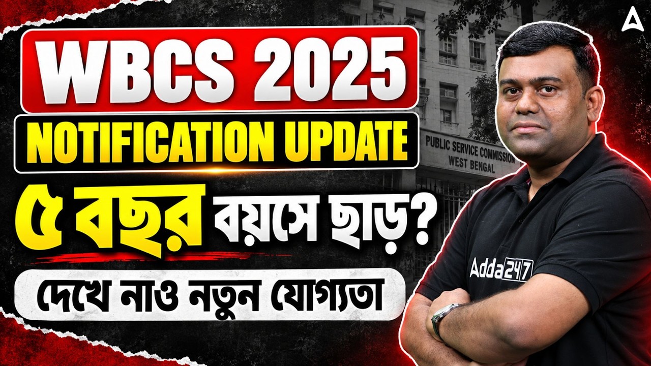 WBCS 2025 Notification | 5 বছর বয়সে ছাড় ? WBCS Age Limit 2025 | WBCS Qualification and Age