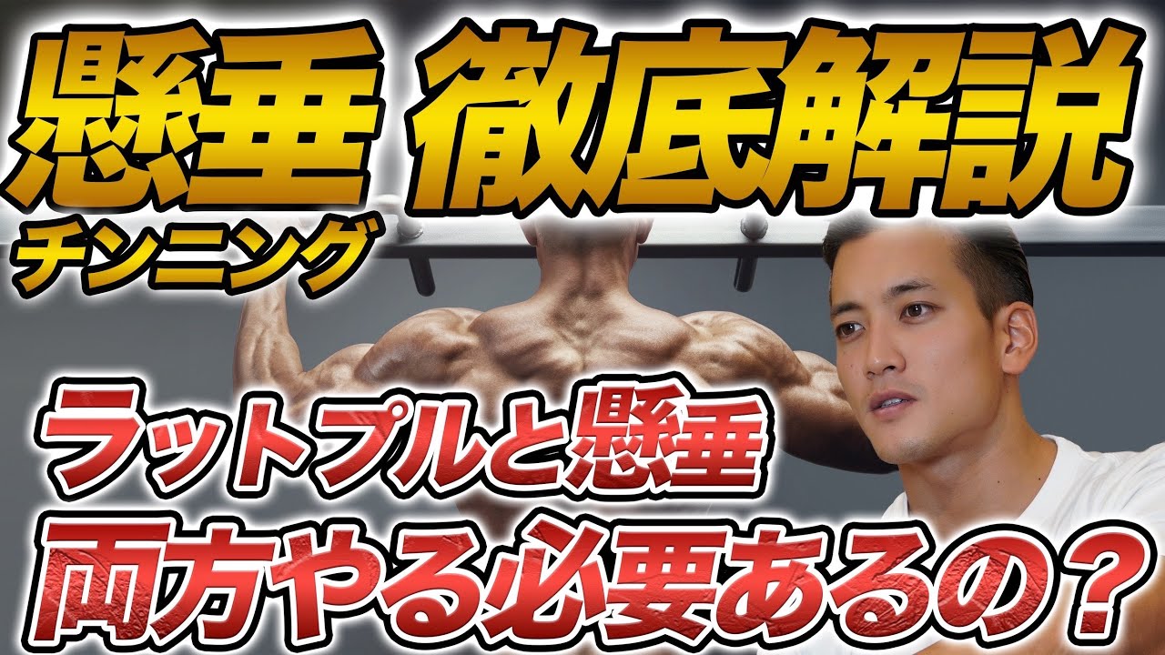 【背中トレの真実】チンニング徹底解説。ラットプルと懸垂は両方やる必要ない？