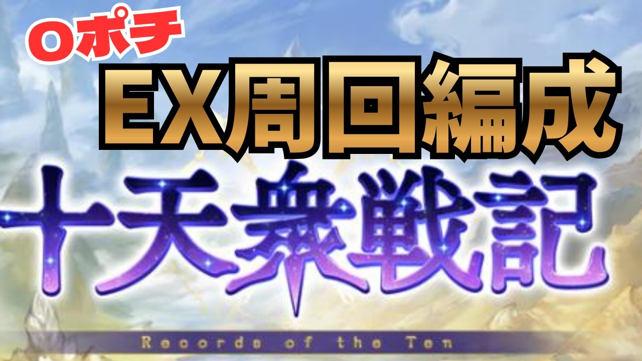 マグナ用・神石用『十天衆戦記０ポチEX周回編成』紹介　水属性はちょっと難しいよ！【グラブル】#グラブル攻略#グラブル十天衆戦記
