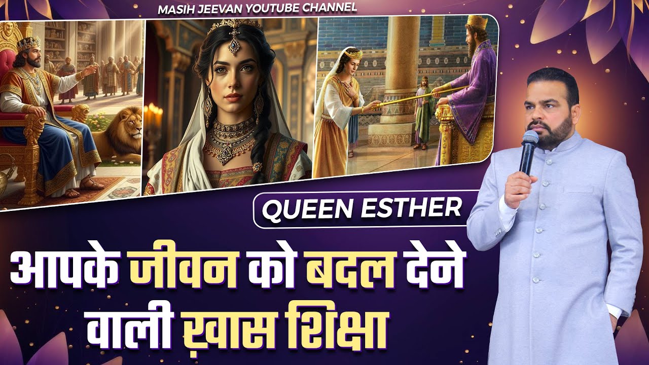 Queen Esther आपके जीवन को बदल देने वाली ख़ास शिक्षा || @sukhpalranaministries5700